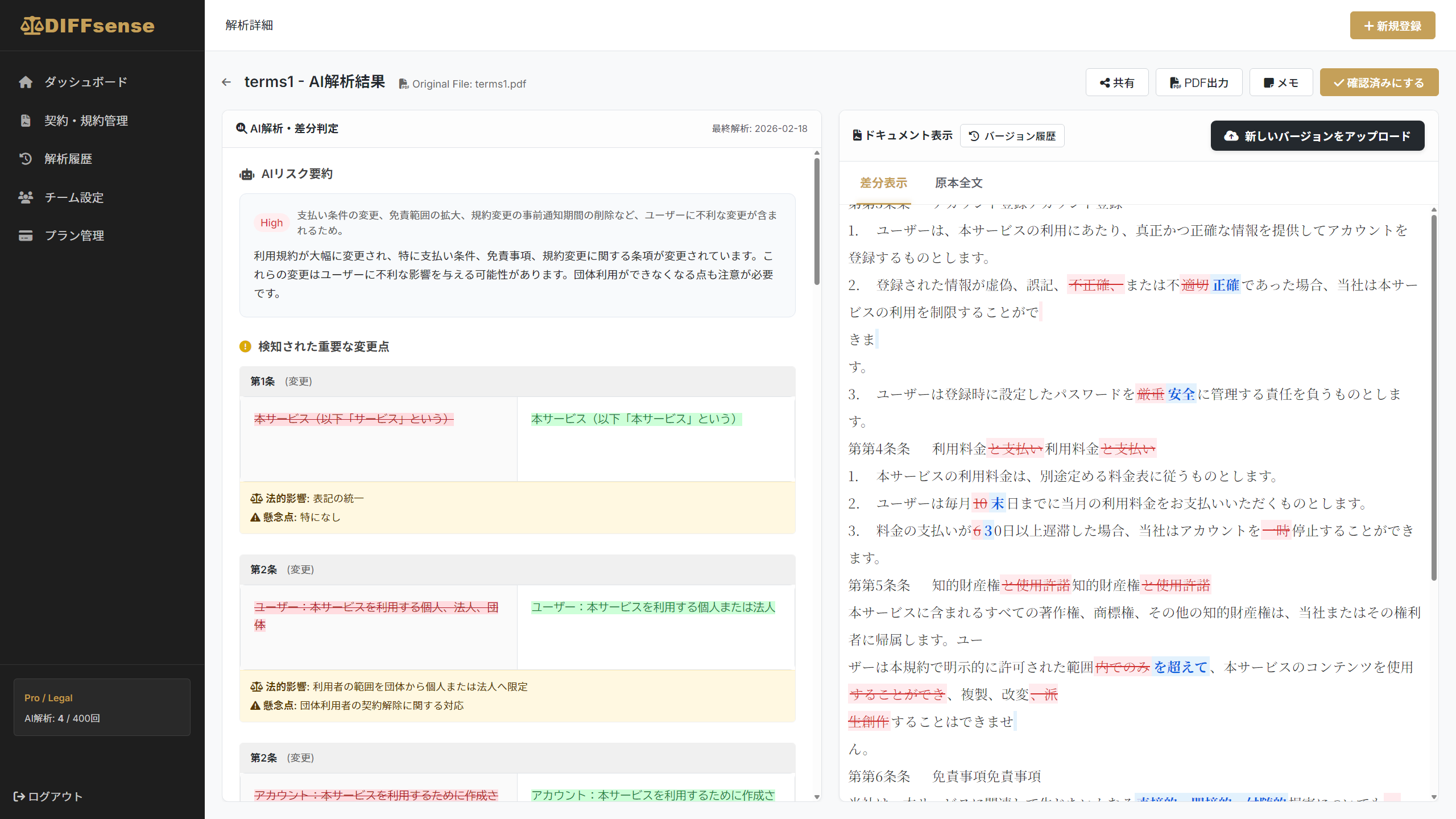 DIFFsense ダッシュボード — 差分ハイライトとAIリスク要約