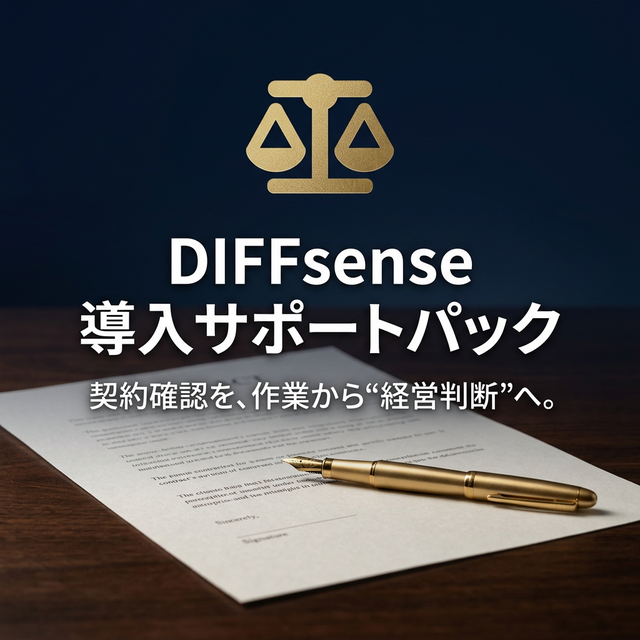 DIFFsense 導入サポートパック